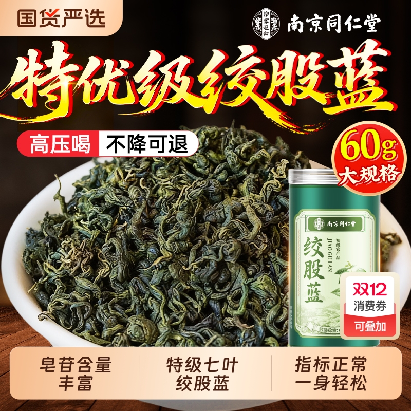 同仁堂绞股蓝茶叶官方旗舰店正品特级野生七叶养生茶中药材功效