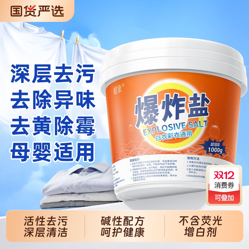 蜡象爆炸盐洗衣去污渍强白色衣物专用漂白剂婴幼儿彩漂粉彩衣通用