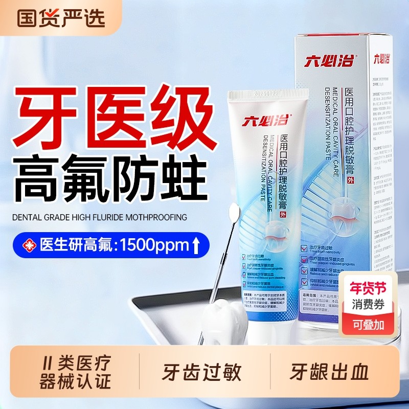 六必治医用成人口腔护理脱敏膏含氟抗敏感治牙周炎修复牙龈萎缩,洗护清洁剂/卫生巾/纸/香薰,牙膏,淘宝优惠券,粉丝福利购,淘宝优惠卷