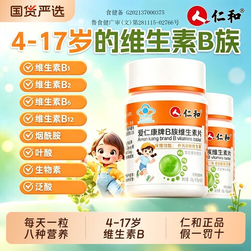 仁和维生素b族多种复合维生素vb维bb6b12咀嚼片儿童青少年学生