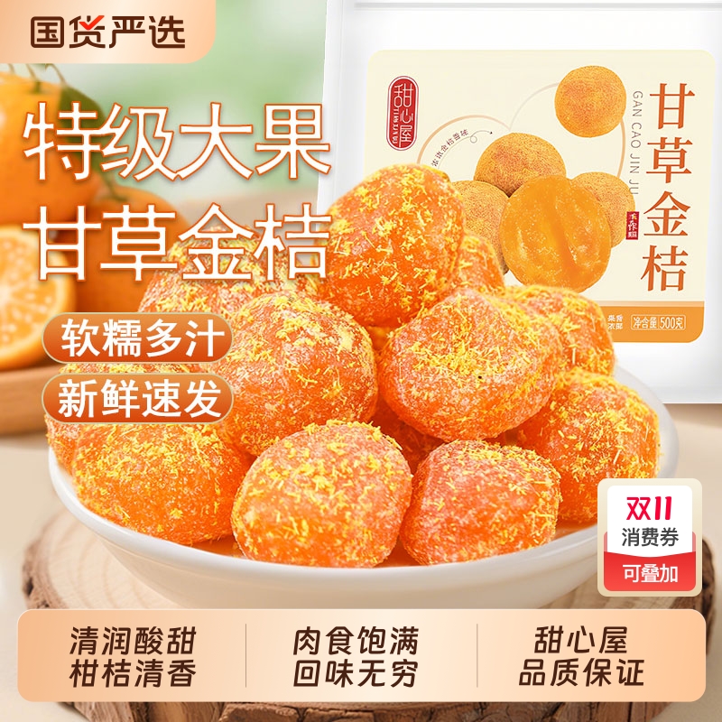 甜心屋甘草金桔干正宗蜜饯水果干果脯润喉清凉干零食休闲小吃食品