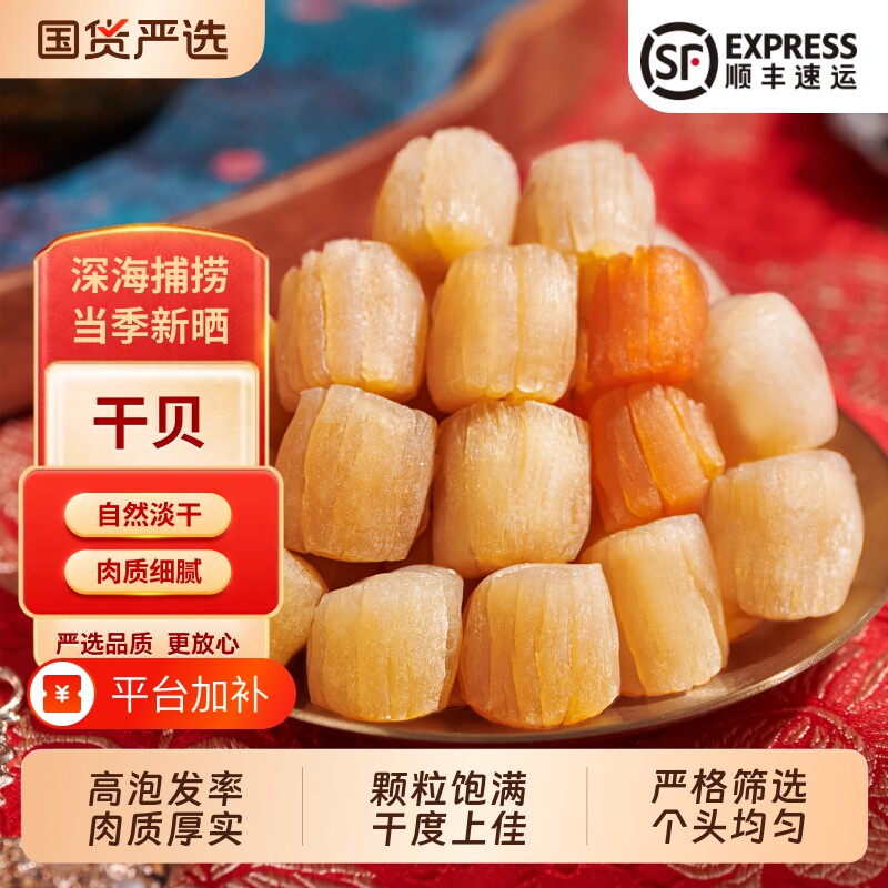 北海印象金蚝干贝瑶柱干货淡干海鲜250g扇贝肉元贝拍2份500g煲汤