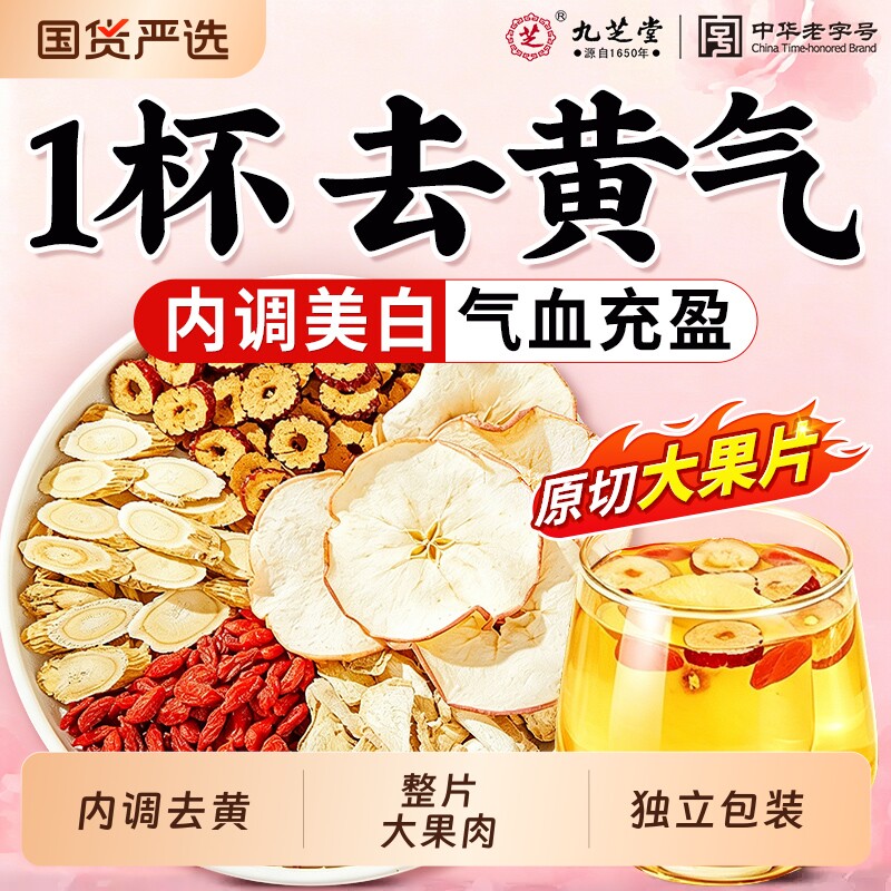 九芝堂苹果黄芪茶素颜水搭麦冬红枣枸杞补气养血女人调理去黄养生