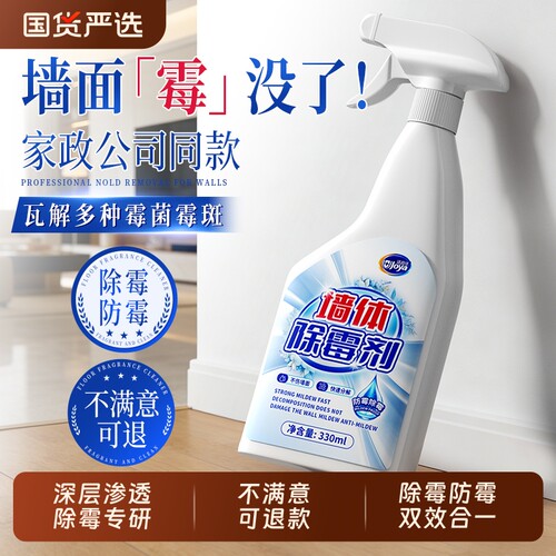 除霉啫喱剂去霉斑霉菌除霉喷雾墙体墙面墙壁防霉霉菌清洁剂
