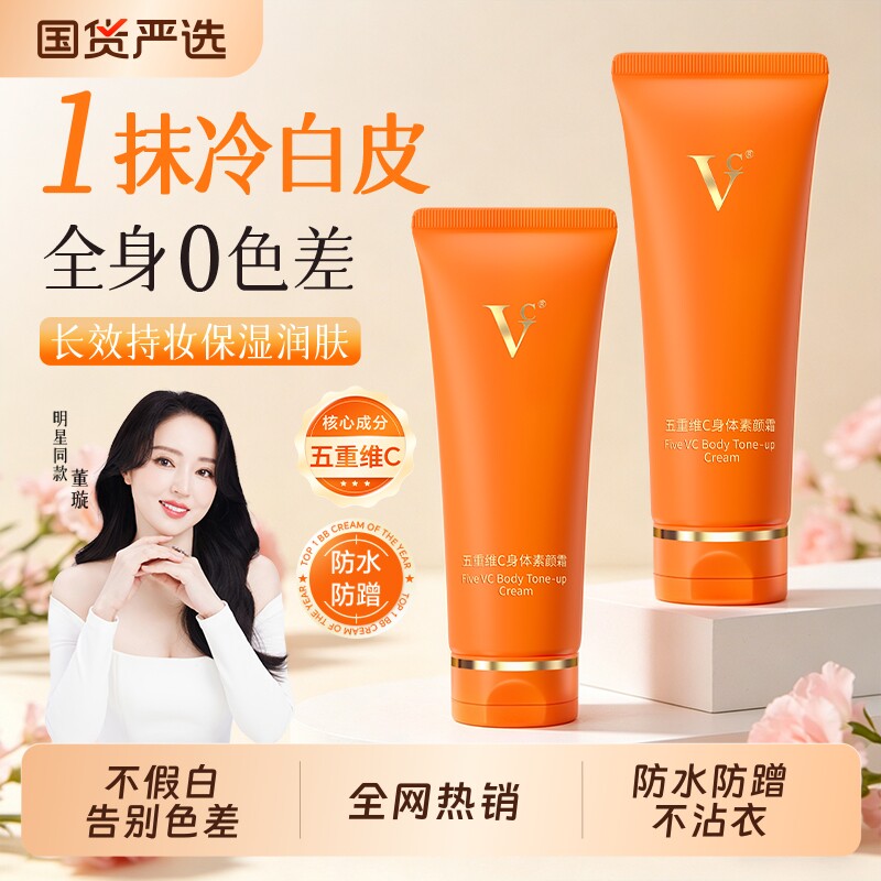 VC五重维C身体素颜霜全身脖子提亮肤色持久滋润白嫩嫩滑轻薄防晒