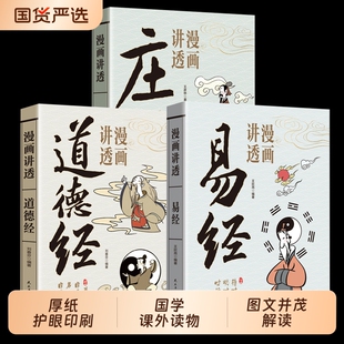 【官方正版】漫画讲透易经中小学生阅读课外书原文彩图文白对照注释译文易经64卦详解卡牌易经全书零基础入门周易六十四卦通解书籍