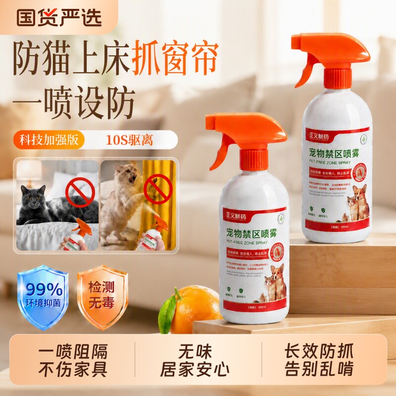 驱猫喷雾防猫上床抓窗帘沙发图片