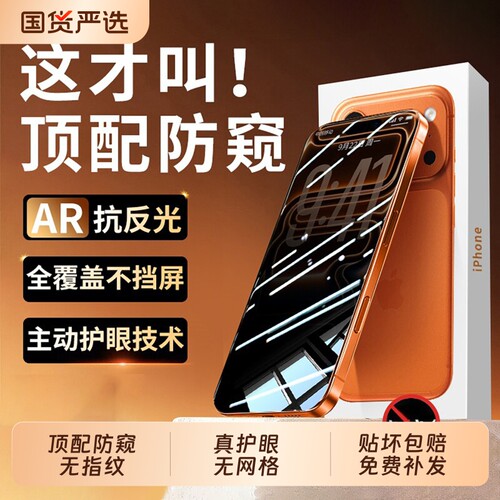 新AR原彩护眼防窥zpv适用苹果17promax防窥膜iphone16钢化膜15抗蓝光14plus贴air爆13偷窥360°增透高清指纹