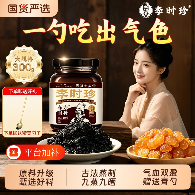 李时珍玉灵膏黑参人参玉竹膏古法蒸制血双气补调理养生正品旗舰店