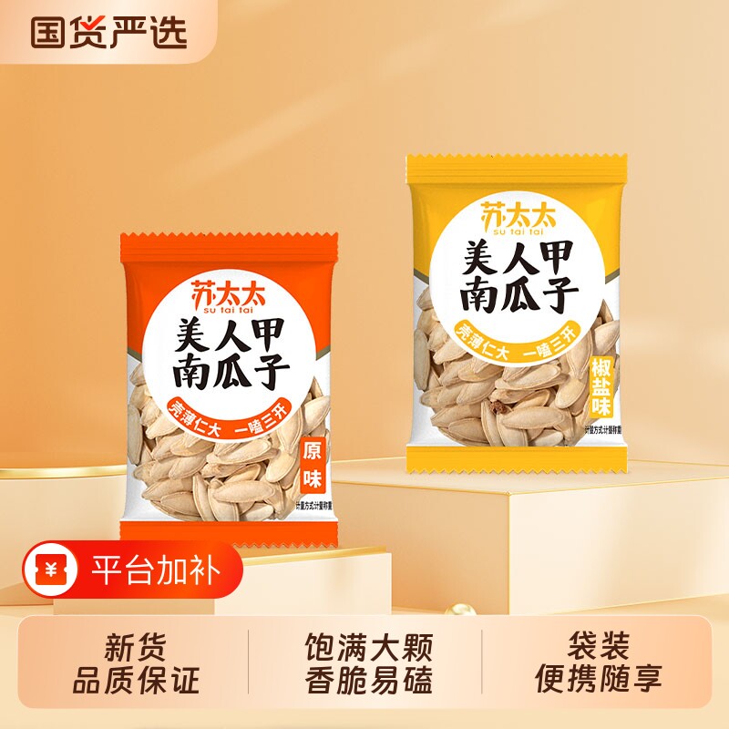 苏太太南瓜子新疆美人甲原味炒熟小包装炒货零食年货椒盐花生盐焗