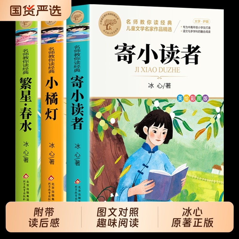 繁星春水寄小读者正版四年级下册阅读课外书必读正版小学生书儿童文学