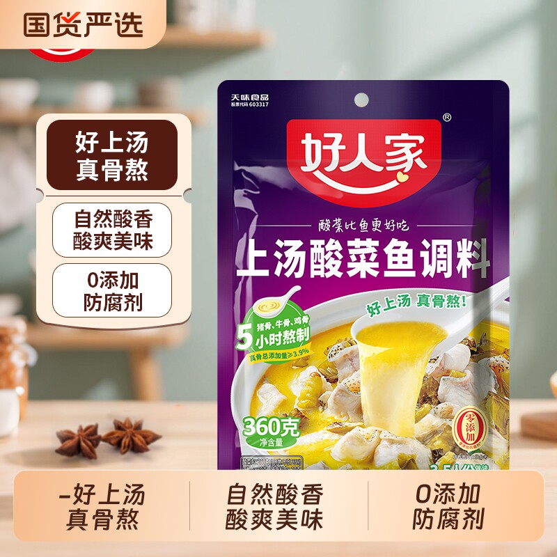好人家上汤酸菜鱼调料360g/240g多用骨汤金汤老坛煮鱼做菜火