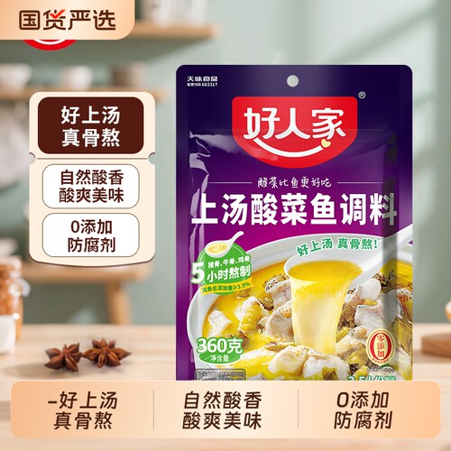 好人家酸菜鱼调料上汤360g/240g多用骨汤金汤老坛煮鱼做菜火锅
