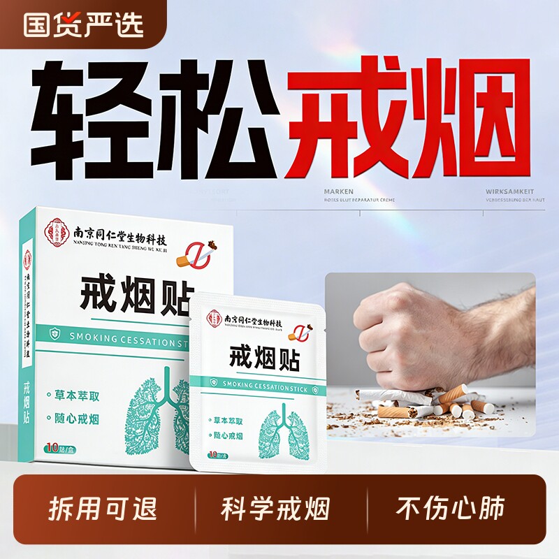 南京同仁堂戒烟贴正品男士戒烟糖非零食替代品官方新款戒烟贴片