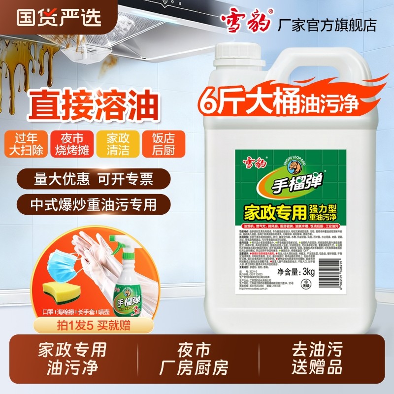 雪豹手榴油污净厨房强力去油污油烟机家政餐馆大桶6斤油污清洗剂