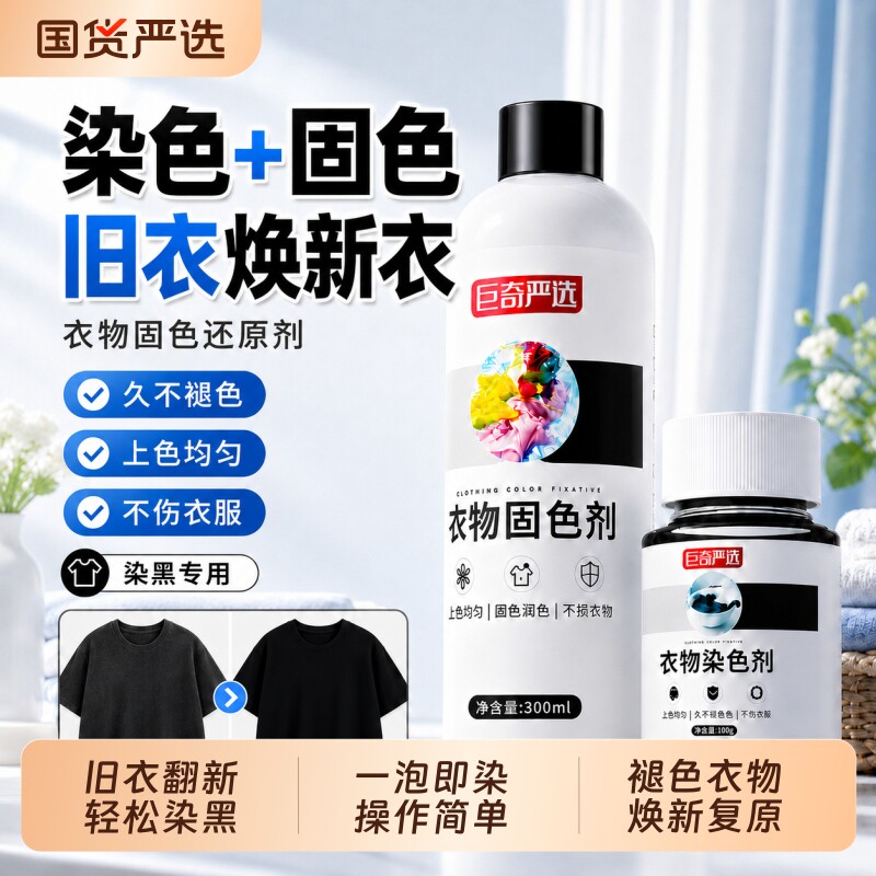 巨奇衣物固色增艳剂衣服颜色恢复黑色裤子掉色修复还原翻新神器 - 实物图