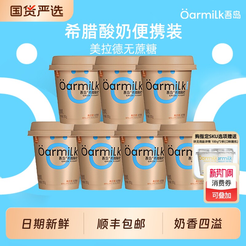 Oarmilk吾岛希腊酸奶美拉德0乳糖高蛋白特浓低温酸奶100g