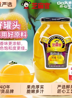 芝麻官黄桃罐头水果大罐930g*2玻璃瓶装新鲜橘子雪梨山楂罐头整箱