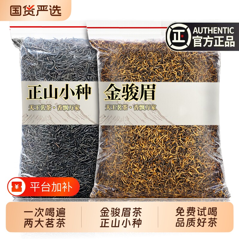 金骏眉红茶正山小种茶叶2026新茶正宗武夷春茶高山蜜香红茶旗舰店