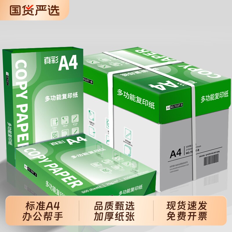真彩a4纸打印机70g办公资料用纸办公用品草稿纸500张复印纸80克a4打印纸整箱批发加厚双面打印500张一包包邮图片