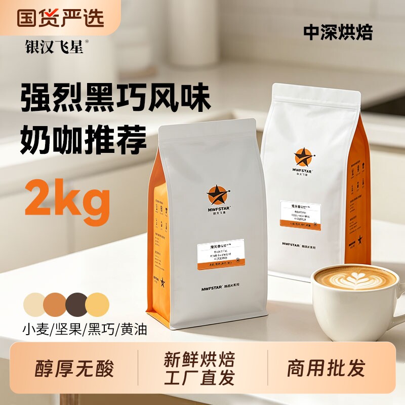 银汉飞星 漫天香 商用意式拼配豆浓郁无酸新鲜烘焙可现磨粉2kg