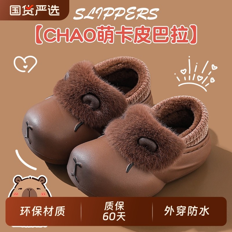 卡皮巴拉儿童棉拖鞋包跟男童卡通可爱防水防滑室内亲子宝宝拖鞋冬