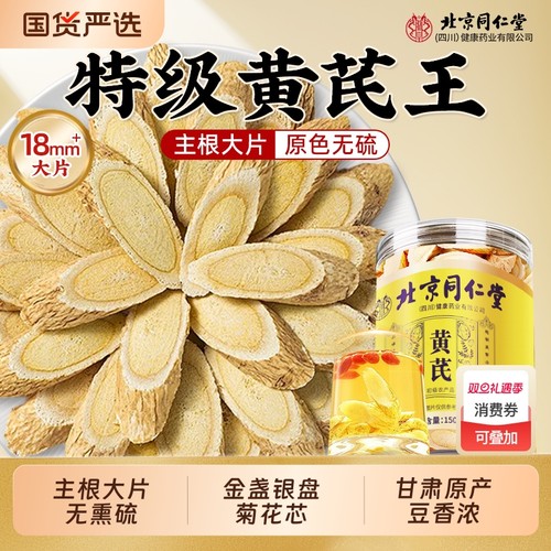 同仁堂黄芪片黄氏北芪当归党参泡水补气养中草药材正品旗舰店