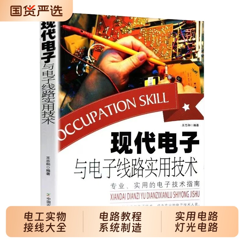 抖音同款现代电子与电子线路实用技术电工实物接线大全电子元器件通电路教程系统制造电子设计元器件报警灯光基础应用入门工艺图片