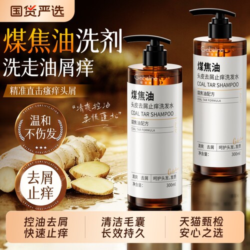 【去屑止痒】煤焦油洗剂洗发水