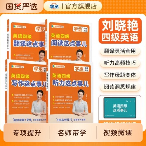 刘晓艳四级听力阅读写作翻译