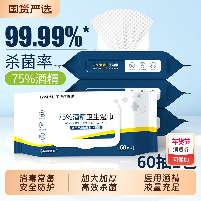 海氏海诺酒精湿巾75度医用消毒杀菌棉片卫生清洁湿纸巾家用大包装,保健用品,皮肤消毒护理（消）,淘宝优惠券,粉丝福利购,淘宝优惠卷