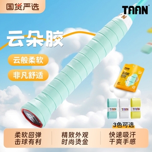 taan泰昂羽毛球拍手胶云朵H19吸汗带粘性光面耐磨防滑专业缠绕带