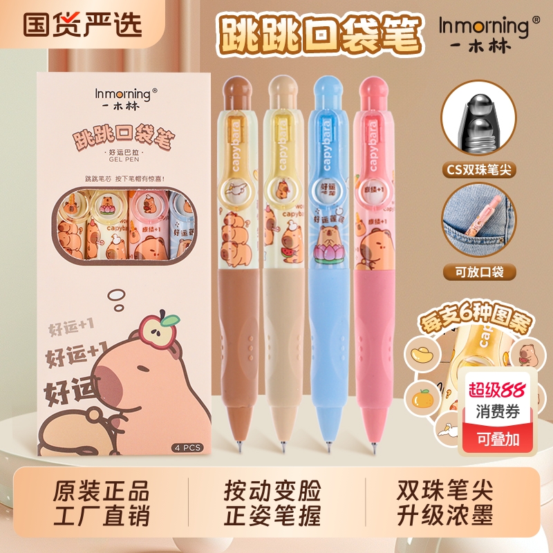 一木林好运巴拉按动变脸口袋笔