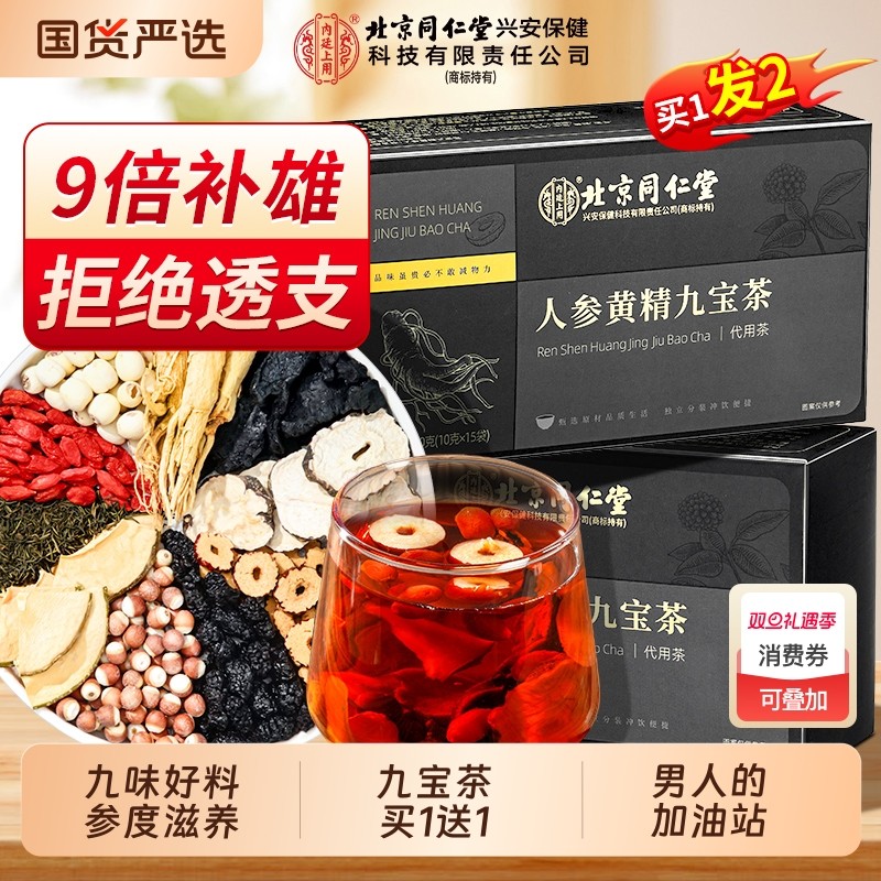 北京同仁堂八宝茶人参黄精九宝枸杞茶男士熬夜补精强肾官方旗舰店