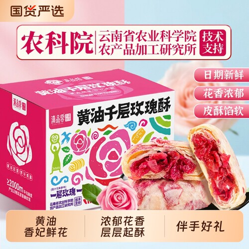 农科院云南香妃鲜花饼黄油千层玫瑰酥传统糕点下午茶点心经典白玉