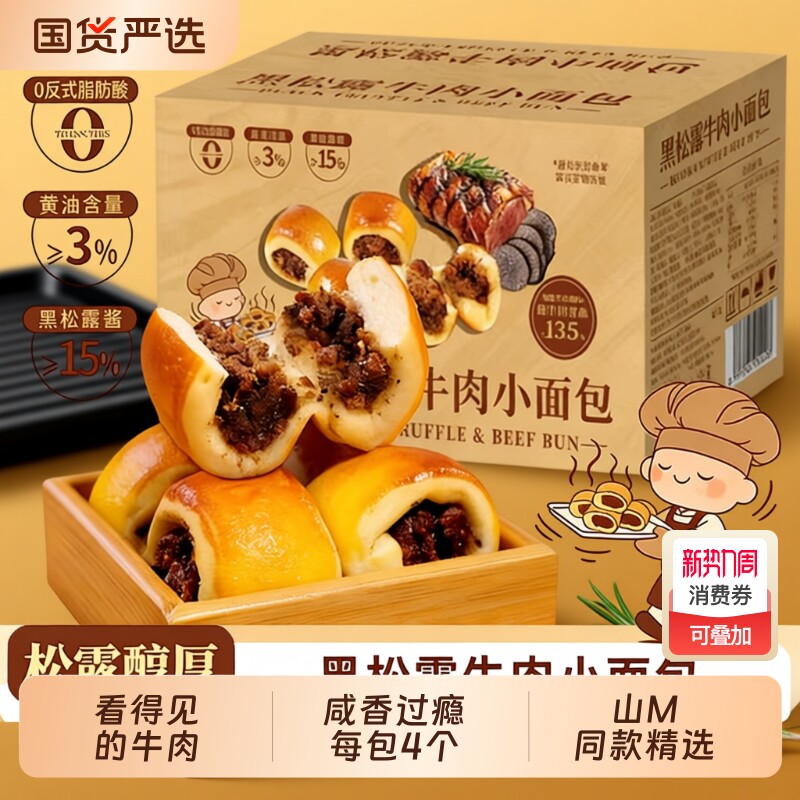 山M同款黑松露牛肉小面包咸味牛肉粒馅早餐充饥夹心面包16包整箱