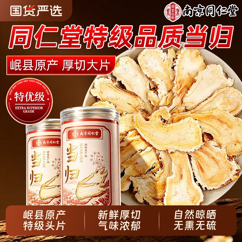 同仁堂当归中药材正品甘肃岷县原产地特优级头片当归片官方旗舰店图片
