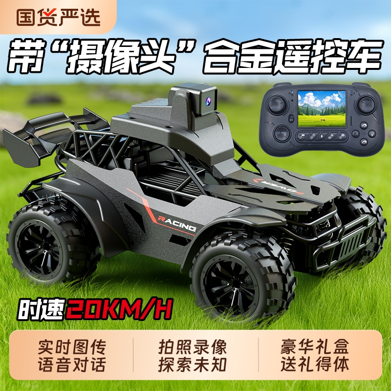 合金遥控汽车带屏可摄像头对话黑科技男孩高速攀爬越野车儿童玩具
