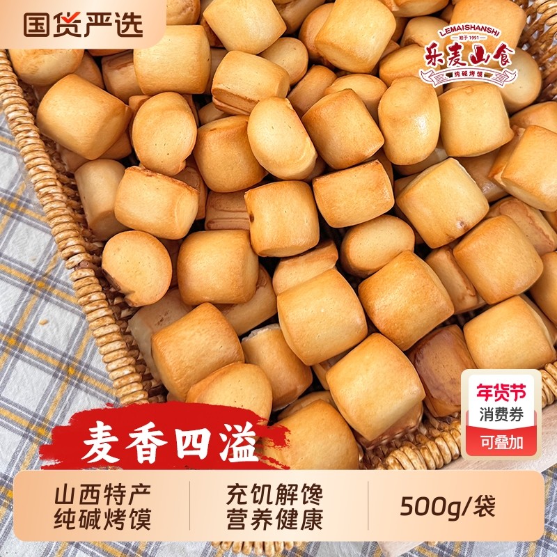 山西特产纯碱烤馍馒头干解馋小零食碱水养胃食品速食早餐健