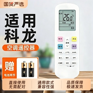适用科龙空调遥控器通用款全部版摇控板机型号KFR35GW/RCK-R0Y2-0(HSN)原空调遥控摇控器装厂696