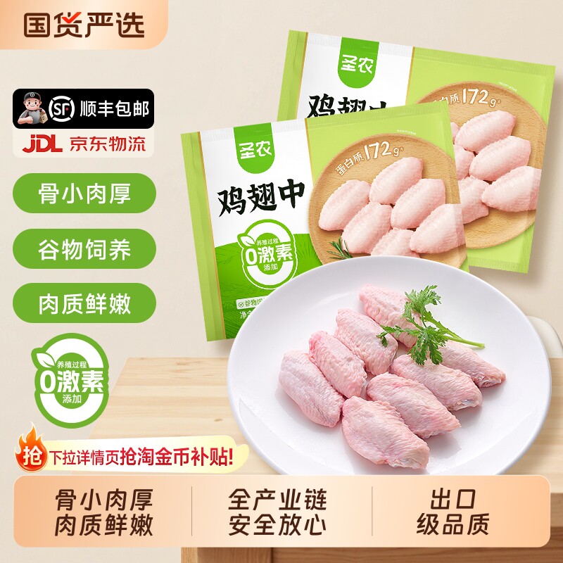 圣农鸡翅中鸡中翅养殖养殖0激素添加冷冻生鲜安心鸡肉26-32g/