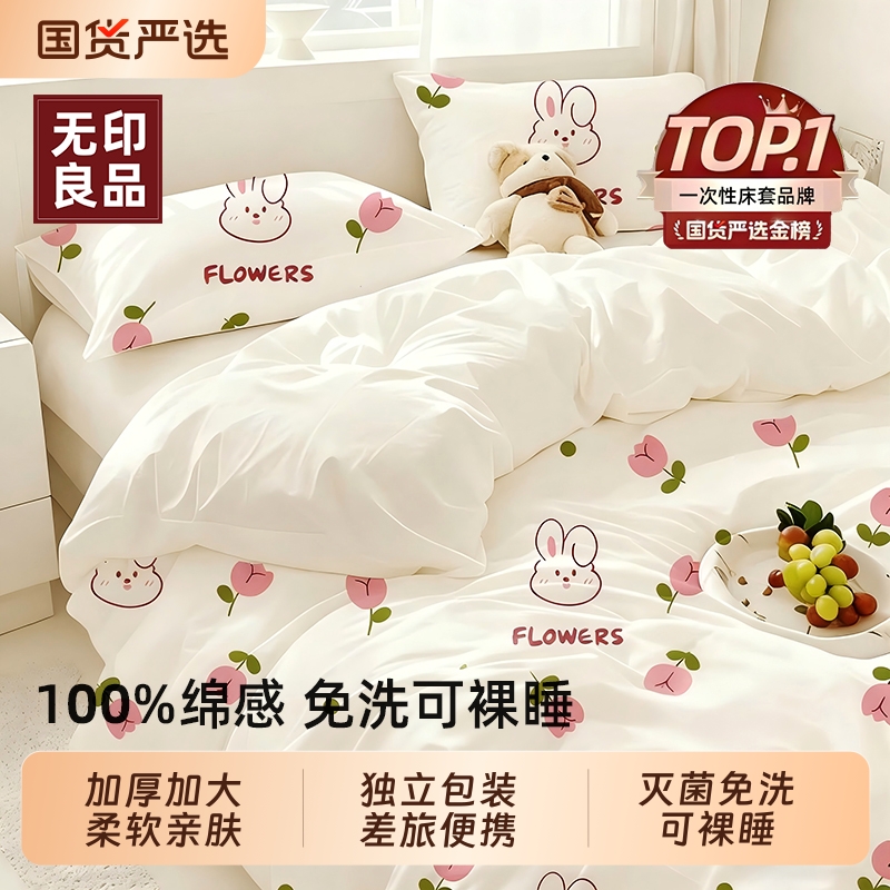 无印良品一次性床上免洗四件套