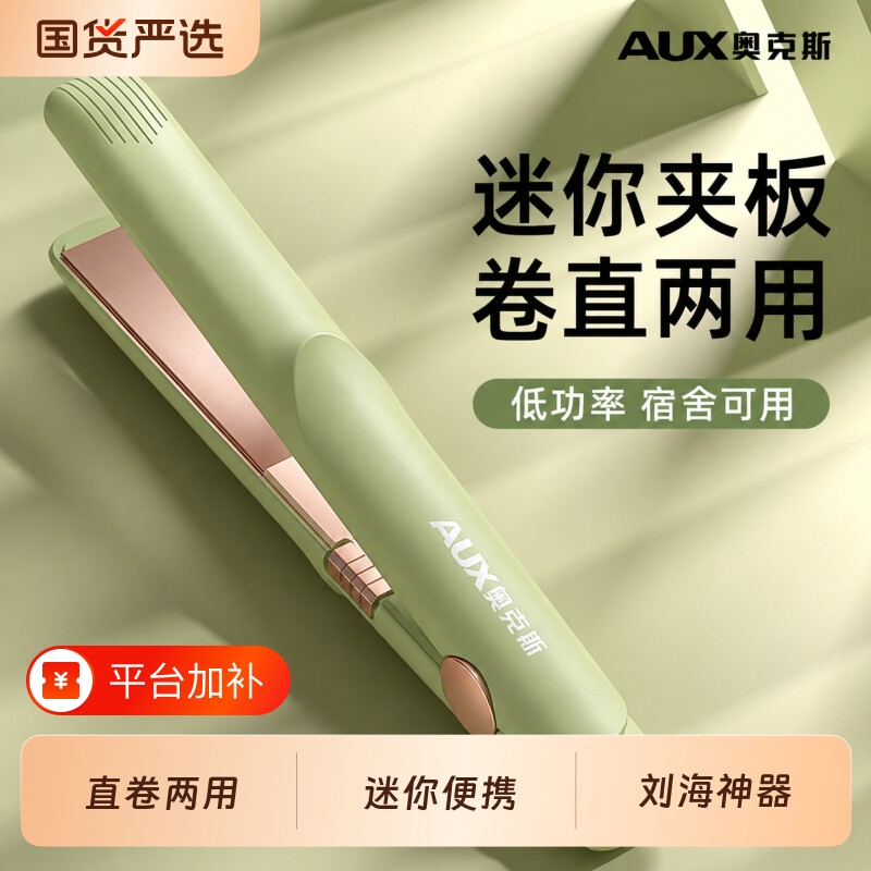 奥克斯直板夹卷发棒小夹板家用刘海神器直卷两用不伤发蓬松造型