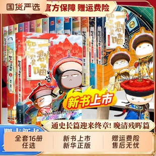 官方正版 如果历史是一群喵第16册晚清残晖篇如果西游全套16册大清风云篇漫画书小学生阅读假如猫肥志国春秋书店故事战国清朝三国
