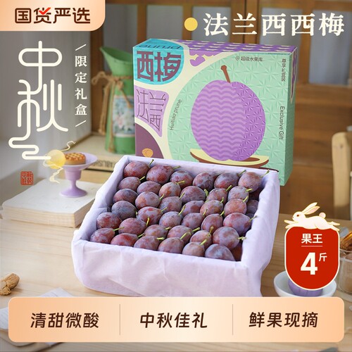 新疆西梅中秋礼盒水果4斤新鲜