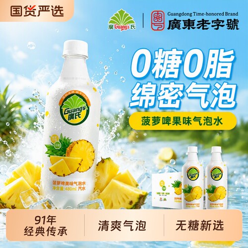 广氏无糖菠萝啤气泡水