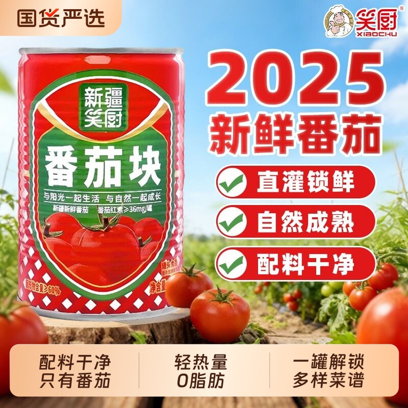 笑厨番茄块400g新疆新鲜番茄丁罐头番茄酱番茄碎0防腐西红柿商用
