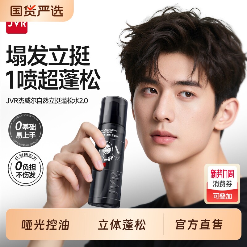 杰威尔蓬松水立体造型去油发胶定型干发喷雾自然蓬松神器男女卷发