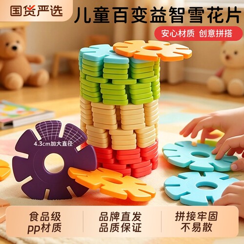 儿童益智雪花片加大加厚益智玩具