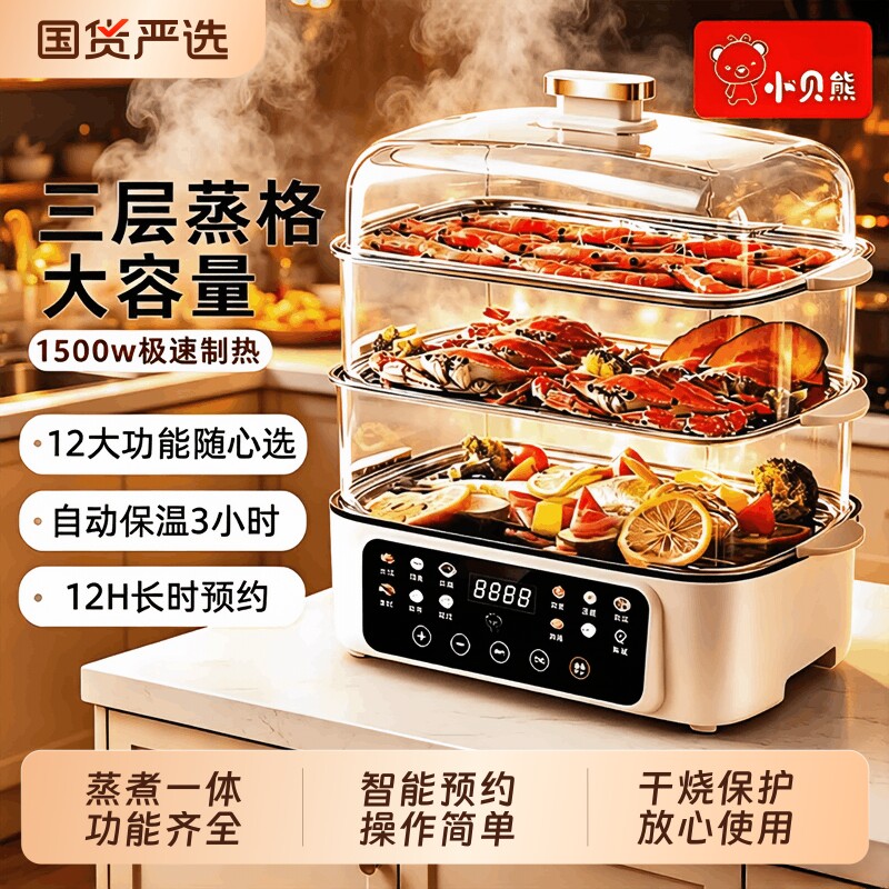 小贝熊电蒸锅多功能家用三层蒸煮一体预约大容量蒸锅多层蒸笼定时